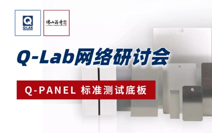 佛山翁開爾誠邀參加！9月18日Q-Lab網絡研討會：Q-PANLE標準測試底板